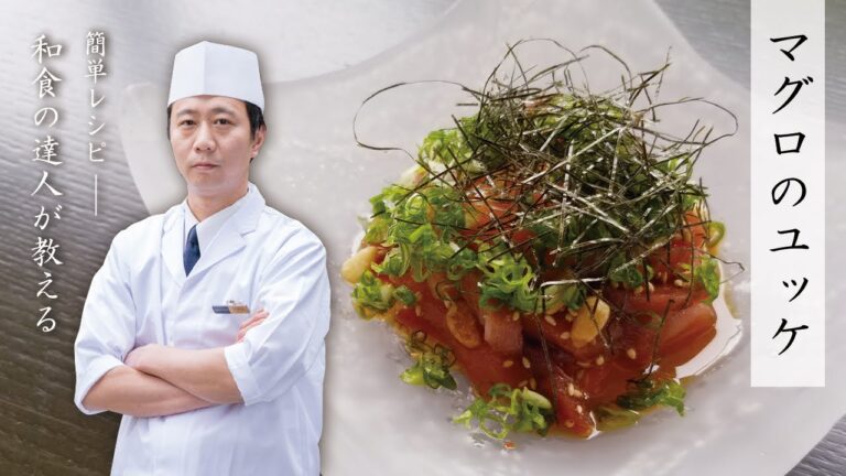 【簡単レシピ】マグロのユッケ【和食の達人が教える】