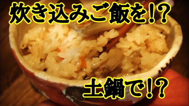 【料理人が作る簡単レシピ】土鍋で炊き込みご飯 鶏肉ときのこの炊き込みご飯