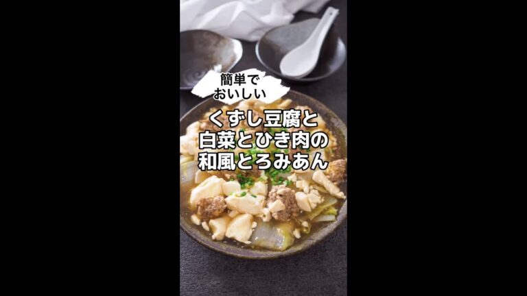 簡単でおいしい！くずし豆腐と白菜とひき肉の和風とろみあん　#shorts