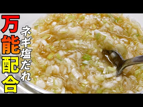 【材料４つ】簡単ネギ塩ダレの作り方と激ウマアレンジ活用法５選！