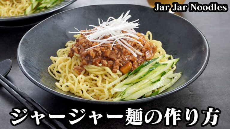 ジャージャー麺の作り方☆スタミナ抜群！本格的なジャージャー麺がお家で簡単に作れます♪肉味噌の食感も楽しめる逸品です。-How to make Jar Jar noodles-【料理研究家ゆかり】
