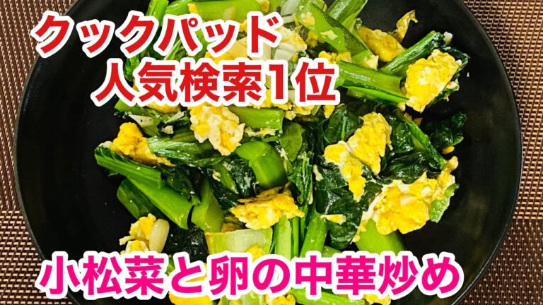 お料理初心者でも簡単♫ 小松菜と卵の中華炒め／Chinese stir-fried komatsuna and egg