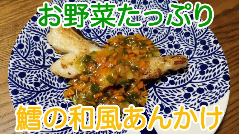【簡単料理】お野菜たっぷり鱈の和風あんかけ: How to make cod dressed with a thick starchy sauce