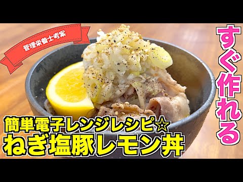 【電子レンジで】ねぎ塩豚レモン丼の作り方！材料をレンチンするだけ！簡単に作れてさっぱり食べられる☆簡単豚丼のレシピ