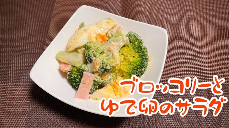 【簡単料理】ブロッコリーとゆで卵のサラダ
