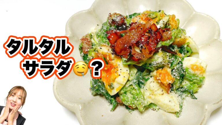 カルボナーラ風のトロッとデリサラダ🤤ほうれん草とベーコンのタルタルサラダ🥗おまけMovie付き！
