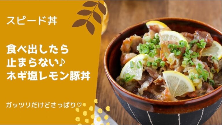食べ出したら止まらない♪ネギ塩レモンのさっぱり豚丼