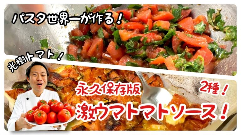 【パスタ世界一が作る！】永久保存版！激ウマトマトソース２種！