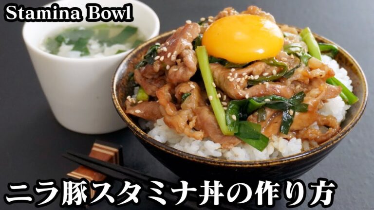 スタミナ丼の作り方☆食材2つで簡単！豚肉とニラで作る激旨スタミナ丼です♪スープレシピもご紹介します☆-How to make Stamina Bowl-【料理研究家ゆかり】【たまごソムリエ友加里】