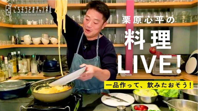 【生配信】栗原心平の料理ライブ配信／濃厚カルボナーラと洋食屋さんの玉ねぎドレッシング