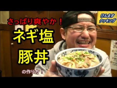 ネギ塩豚丼の作り方！