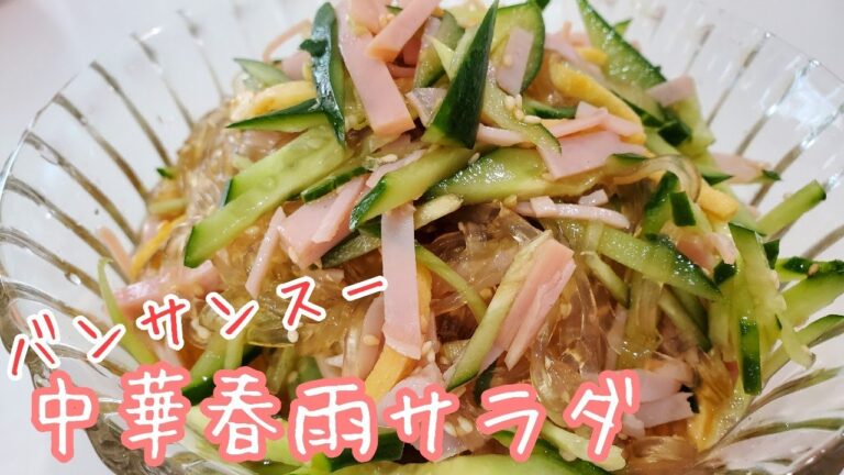 お惣菜の定番！中華春雨サラダ/バンサンスー/簡単サラダ