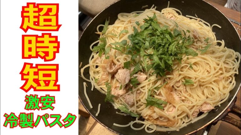 【ワンコインキャンプ飯】500円以下で作れるズボラ冷製パスタ