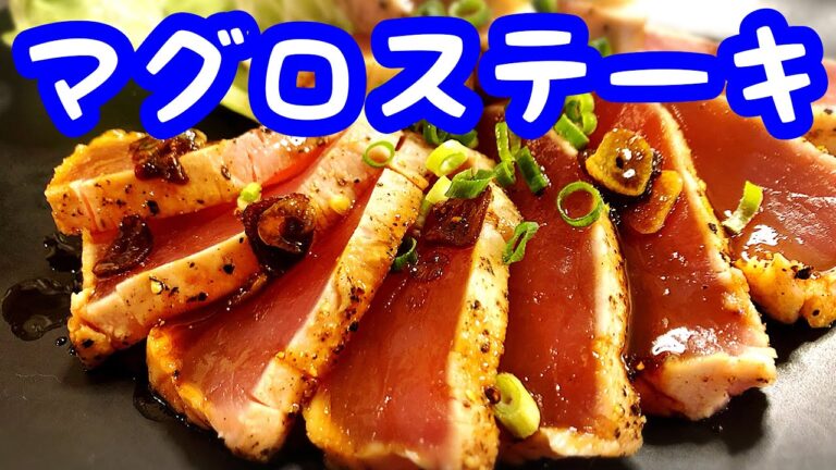 【マグロレシピ】簡単なマグロステーキの作り方 ガーリックバターソース