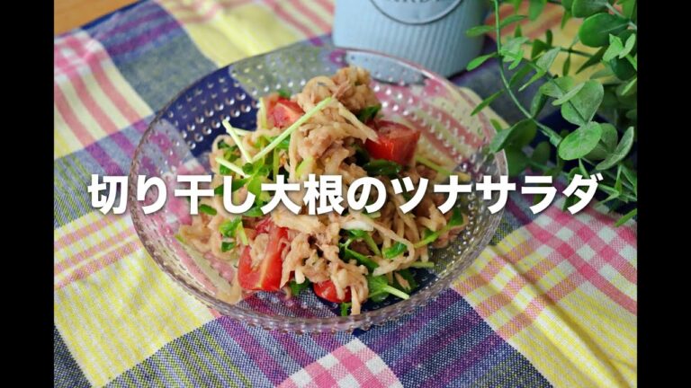 切り干し大根のツナサラダ