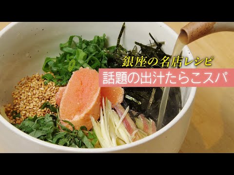 【人気】東京たらこスパゲッティを再現して超えていく！絶品出汁パスタ【 料理レシピ 】