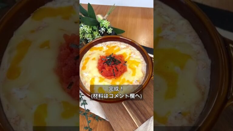 【とろける旨さ！明太チーズ豆腐グラタン】