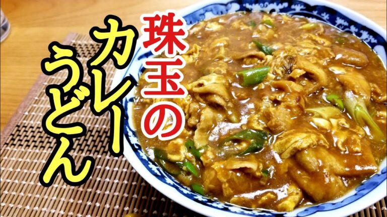安い！早い！美味しい！三拍子揃った最強のけんます式かきたまカレーうどんの作り方！