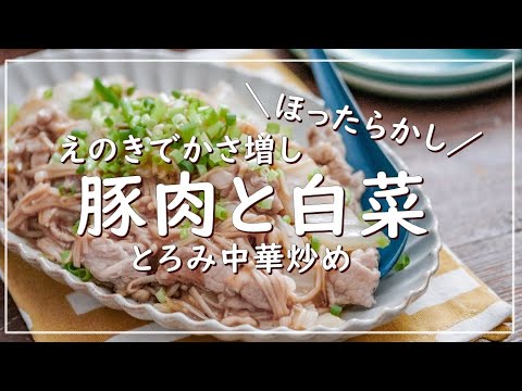 ほったらかしでOK！えのきでかさ増し！豚肉と白菜のとろみ中華炒め♡