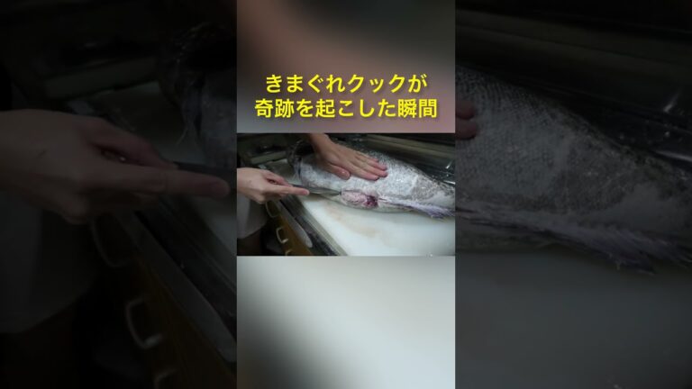 【切り抜き】きまぐれクックが奇跡を起こした瞬間【真鱈の白子】#shorts