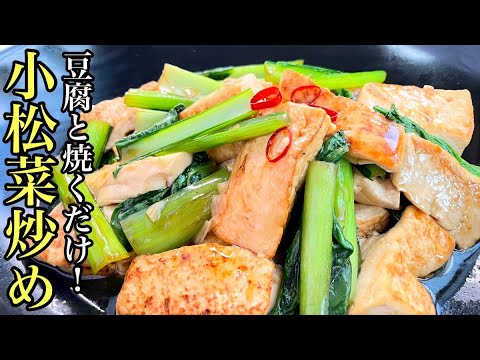 【簡単レシピ】小松菜と豆腐を炒めるだけの絶品おかず！