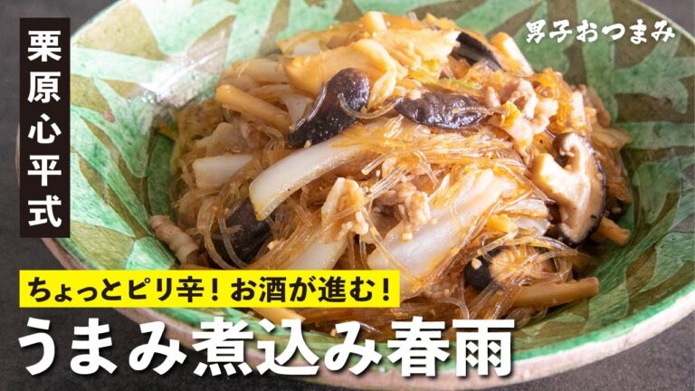 春雨に白菜、筍、椎茸、肉のうまみをたっぷり吸わせたピリ辛「うまみ煮込み春雨」はご飯もお酒も進みます！／栗原心平 男子おつまみ