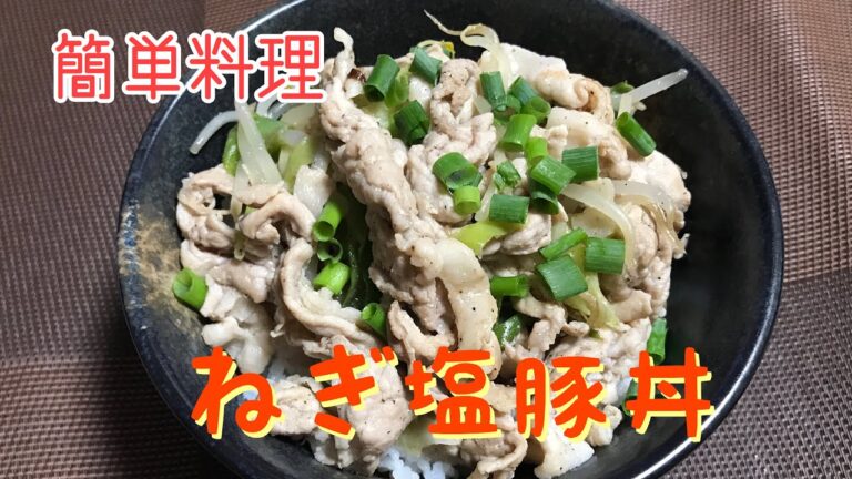 【簡単料理】ねぎ塩豚丼