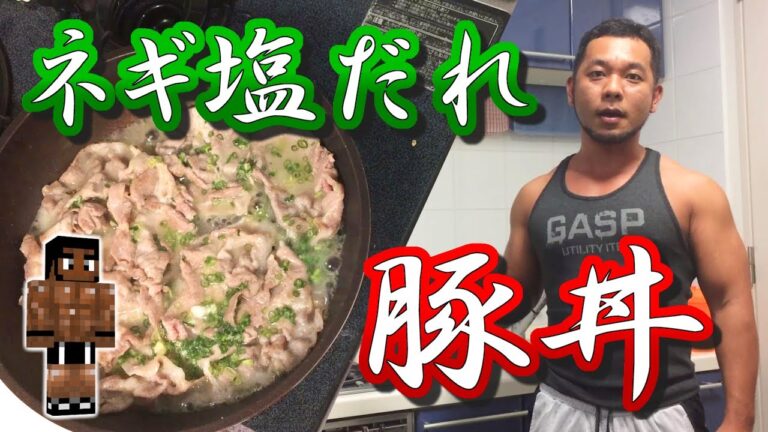 【男飯】ネギ塩だれ豚丼【筋肉飯】