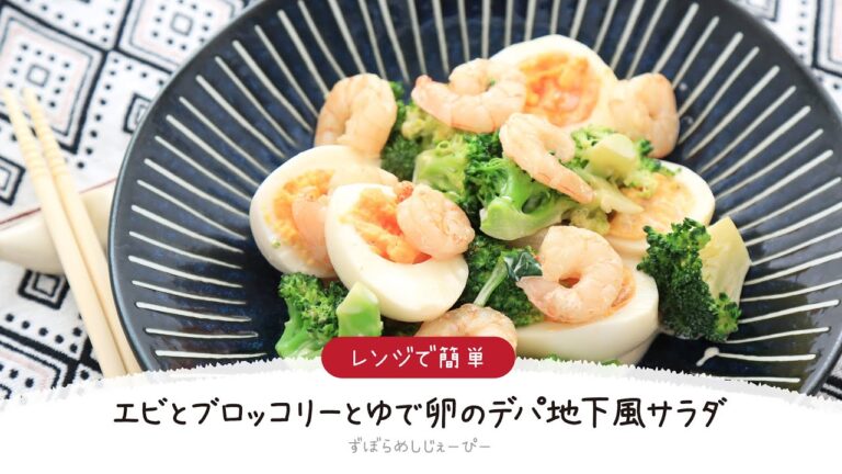 【ズボラ飯】7分で完成★レンジで簡単「エビとブロッコリーとゆで卵のデパ地下風サラダ」【簡単レシピ・早い・美味しいズボラ飯】
