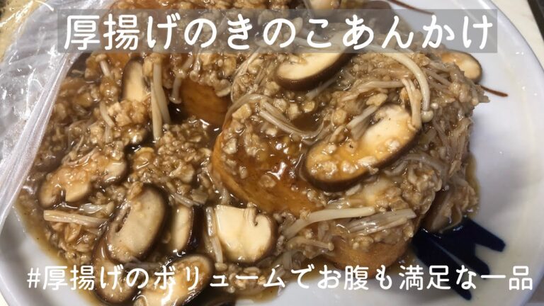 【つつきっちん】厚揚げのきのこあんかけ