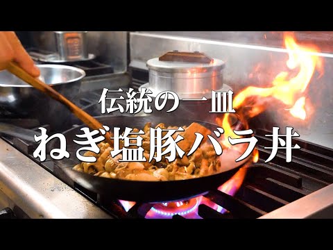 【仕込み動画】伝統のまかない飯「ねぎ塩豚バラ丼」公開！Japanese Pork rice bowl