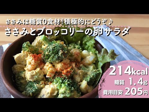 【ダイエットレシピ】ささみとブロッコリーの卵サラダ