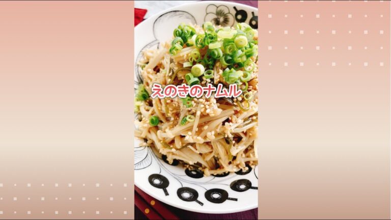 えのきナムル/Enoki mushrooms and kelp namul./staub