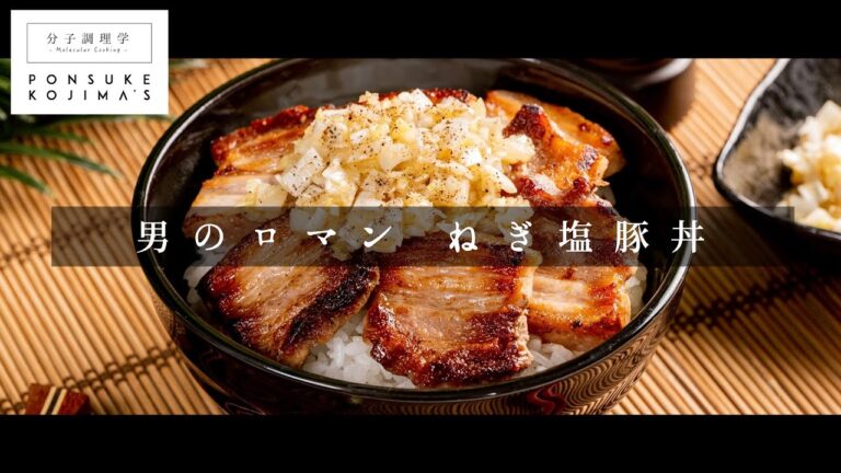 決め手はタレの配合と肉の切り方！「ねぎ塩豚丼」【日本イチ丁寧なレシピ動画】