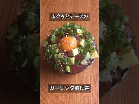 まぐろとチーズのガーリック漬け丼
