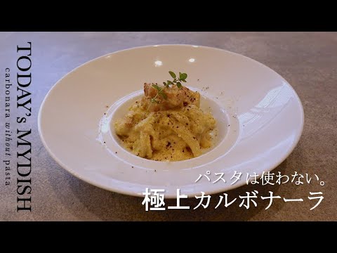 パスタは使わない。トロトロ白菜の極上カルボナーラ
