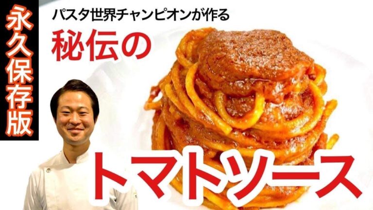 【パスタ世界チャンピオンの弓削啓太が教える】秘伝のトマトソース
