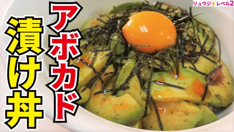 まるで胃袋がブラックホールになったかのように掻き込めます【アボカドの漬け丼】