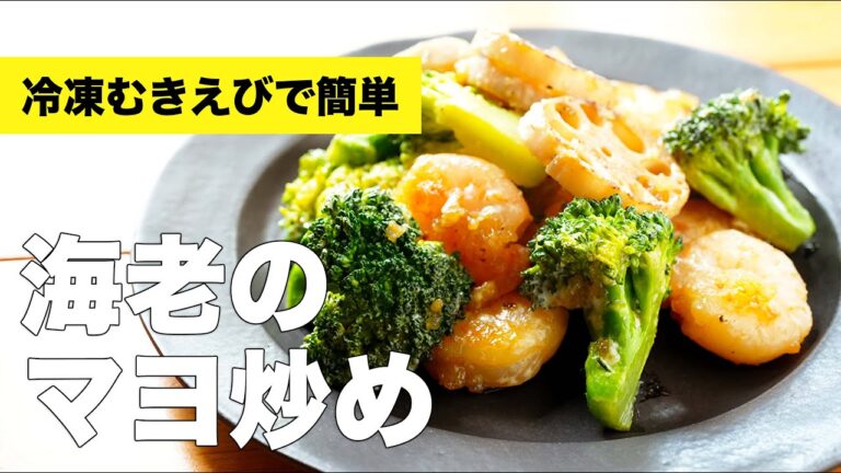 【海老のマヨ炒め】冷凍むき海老で簡単エビマヨネーズのレシピ
