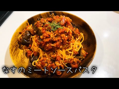 カットトマトで簡単なすのミートソースパスタ【一人暮らし飯】