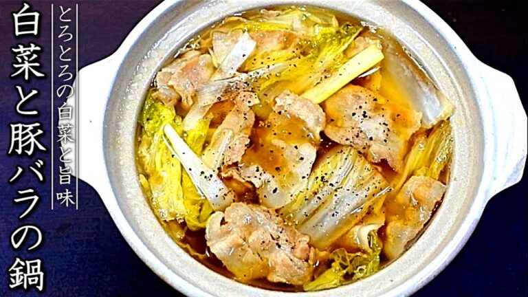 白菜と豚バラの簡単とろとろ鍋【料理人の作り方】