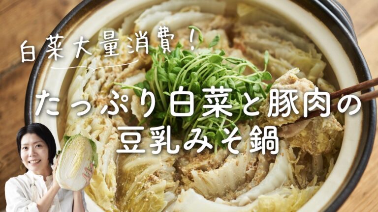 【白菜大量消費！】白菜と豚肉の豆乳みそ鍋のレシピ・作り方