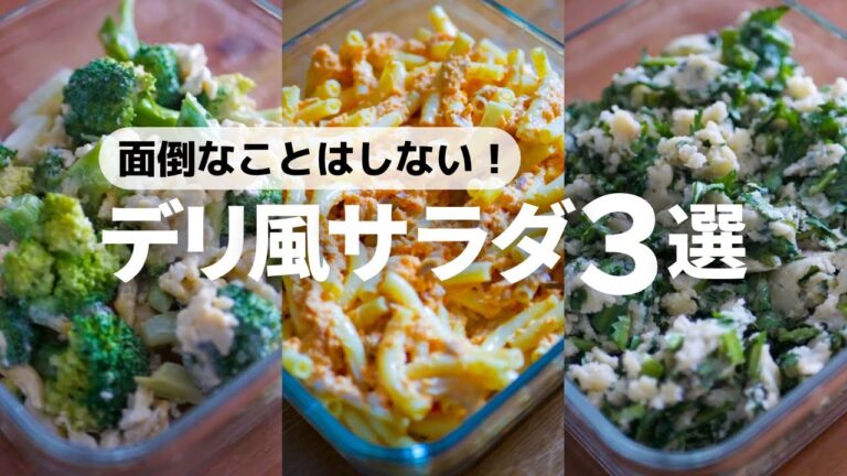 【デリ風サラダ3選】もう一品欲しい時に簡単に作れる！冬野菜のデリ風サラダの作り方