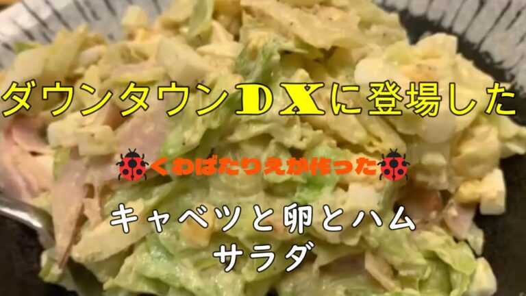 ダウンタウンDXにも登場した【くわばたりえが作ったキャベツと卵とハムのサラダ】レシピです！　野菜嫌いな子が大絶賛した！しかし、、、、ダウンタウンDXでは、、、、