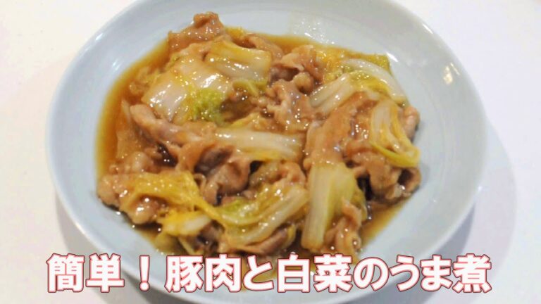 簡単！豚肉と白菜のうま煮