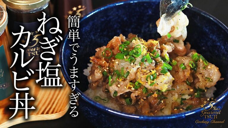【ねぎ塩豚カルビ丼】簡単！世界一旨い！ねぎ塩豚カルビ丼の作り方・プロが教えるレシピ【ご飯がすすむ・ご飯もの・丼もの】