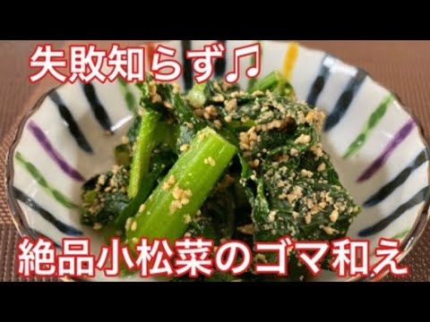 ゴマが香ばしい♫ 小松菜の胡麻和え／Komatsuna with sesame sauce, savory sesame  ウキウキるんるん