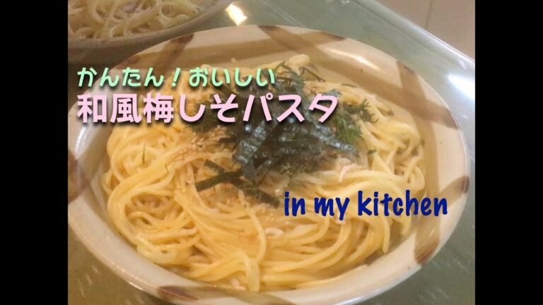 我が家の梅しそ和風パスタが出来るまで　in my kitchen（Japanese home cooking）