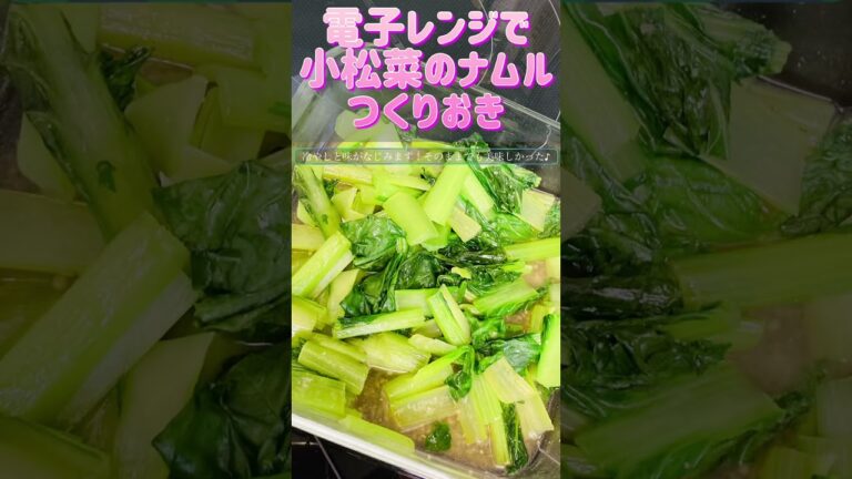電子レンジ小松菜ナムルつくりおき #自動調理 #recipe #electriccooking #cooking #かんたん料理 #簡単レシピ #小松菜レシピ #小松菜 #電子レンジ料理 #レンジ料理