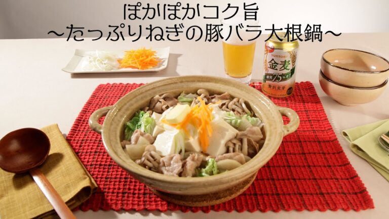 ぽかぽかコク旨 ～たっぷりねぎの豚バラ大根鍋～【きちんとキッチンbydaiei】
